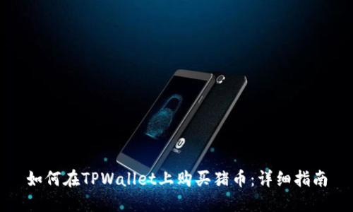 如何在TPWallet上购买猪币：详细指南