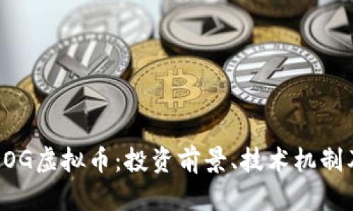 全面解析DOG虚拟币：投资前景、技术机制及市场动态