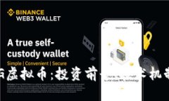 全面解析DOG虚拟币：投资
