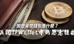 如何关闭TPWallet中的恶意链