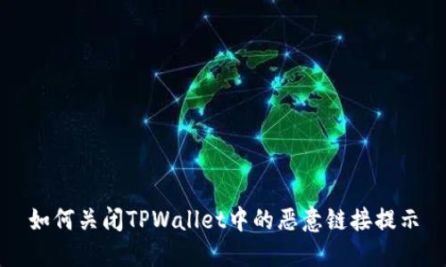如何关闭TPWallet中的恶意链接提示