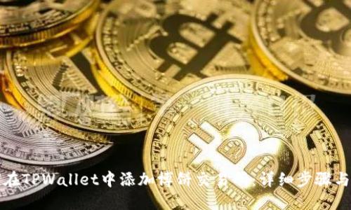 如何在TPWallet中添加博饼交易所：详细步骤与指南