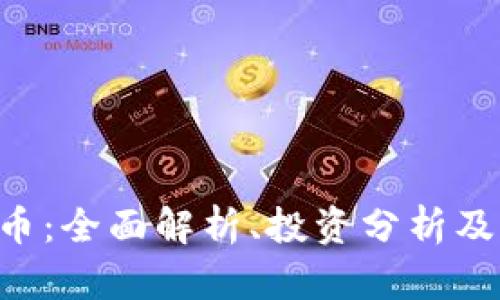 YBC虚拟币：全面解析、投资分析及市场前景