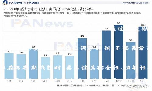 jiaotitpwallet节点出错怎么办？解决方案与常见问题解析/jiaoti  
tpwallet, 节点出错, 解决方案, 常见问题/guanjianci  

在当今数字货币迅速发展的时代，使用区块链钱包的用户越来越多。tpwallet作为一个新兴的数字钱包，其安全性和便捷性受到了广泛关注。然而，在使用过程中，用户可能会遭遇到一些问题，特别是节点出错的问题。本文将深入探讨tpwallet节点出错的原因及相应的解决方案，并解答一些相关常见问题，帮助用户更好地使用tpwallet。

一、了解tpwallet及其工作原理

tpwallet是一个集成了多种功能的数字货币钱包，支持多种主流区块链网络，为用户提供安全、高效的资金管理服务。tpwallet的独特之处在于，它能够自动选择最优的节点来处理用户的交易请求，根据网络状态为用户提供最佳的使用体验。

节点是区块链网络中的核心组成部分，负责记录交易、维护账本等功能。在tpwallet中，节点的正常运转是保证用户资金安全及交易顺利进行的重要因素。而节点出错问题通常表现为无法连接、交易无法提交等情况。

二、tpwallet节点出错的原因分析

tpwallet节点出错可能由多方面因素引起，了解这些原因有助于用户更快找到解决方案。以下是常见的一些原因：

h41. 网络问题/h4
节点连接问题的首要因素可能是网络不稳定。互联网连接的中断、延迟或者带宽不足均可能导致tpwallet无法成功连接到区块链节点。

h42. 节点维护或故障/h4
区块链网络中的节点并非始终处于正常运转状态。节点可能因为维护、升级或者出现故障等原因暂时下线或失去响应。在这种情况下，tpwallet可能无法访问到有效的区块链服务。

h43. 钱包软件版本过旧/h4
tpwallet不断更新，以适应网络的变化并提供更好的用户体验。如果用户未及时更新钱包软件，可能会出现与网络不兼容的情况，从而引起节点出错。

h44. 配置问题/h4
tpwallet的配置文件或连接设置错误也可能导致节点无法正常工作。例如，错误的服务器地址或者端口设置都会影响节点连接质量。

三、解决tpwallet节点出错的方法

一旦出现tpwallet节点出错问题，用户可以按照以下步骤进行排查和修复：

h41. 检查网络连接/h4
首先确保手机或电脑的网络连接正常。可以尝试重启路由器或者切换至其他网络进行测试。如果其他应用也无法正常上网，则应优先解决网络问题。

h42. 更换节点/h4
在tpwallet中，用户可以手动选择不同的节点。如果当前节点出现问题，尝试更换为其他节点。有时，连通性问题可以通过选择不同的地理位置节点来解决。

h43. 更新钱包版本/h4
前往tpwallet的官方网站或应用商店，检查并确保已安装最新版本的软件。更新到最新版本可以解决由于软件兼容导致的一些问题。

h44. 重置钱包配置/h4
如果以上方法无效，尝试重置钱包配置并重新连接节点。这一过程会清除缓存数据，重新加载应用程序的设置，可能会解决节点出错的问题。

四、常见问题解答

h4问题一：tpwallet节点出错是否会影响资产安全？/h4
tpwallet节点出错本身不会直接影响用户资产的安全性。由于节点出错通常仅仅影响交易的处理，而钱包中的资产依然安全。然而，若长期未能解决节点问题，可能会导致无法进行交易，影响用户流动性。因此，尽快处理节点出错问题是必要的。

h4问题二：在节点出错后，我的资产会被丢失吗？/h4
通常情况下，节点出错不会造成资产丢失。tpwallet采用去中心化的方式，用户的资产存储在区块链上，而不是钱包本身。即使钱包无法访问网络或节点出错，用户的资产依然可以通过恢复助记词等方式找回。但须确保助记词或私钥的安全，以免造成意外损失。

h4问题三：如何确保tpwallet的安全性？/h4
为了确保tpwallet的安全性，用户应采取以下几种措施：首先，确保使用强密码并定期更改。其次，保持软件的更新，防止漏洞利用。此外，定期备份钱包数据，妥善保管助记词和私钥，不轻易分享给他人。最后，建议在官方渠道下载应用程序，以确保软件来源的可信度。

h4问题四：如果节点出错频繁，我应该换钱包吗？/h4
如果节点出错问题频繁，建议首先进行故障排查，如检查网络、更新软件或更换节点等。若问题依旧存在且影响使用体验，可以考虑更换其他钱包。但在选择新钱包时，要关注其安全性、功能性及用户评价等方面。选择一个可靠且受到广泛认可的钱包，可以为用户提供更好的服务体验。

随着数字货币的发展，钱包的使用变得愈发普遍。在使用tpwallet的过程中，不可避免会遇到节点出错的问题。了解节点出错的原因及解决方法，不仅可以提高用户的使用体验，还可以保证资金的安全。希望通过以上内容，大家可以更加顺利地使用tpwallet，在数字货币的世界中畅游无阻。