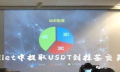 如何在TPWallet中提取USDT到