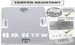 币安USDT转账到TPWallet的详
