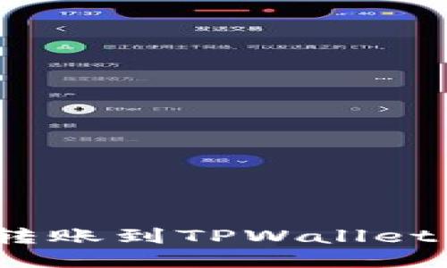币安USDT转账到TPWallet的详细指南