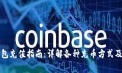 虚拟币钱包充值指南：详