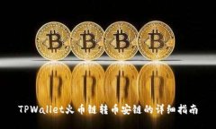 TPWallet火币链转币安链的详
