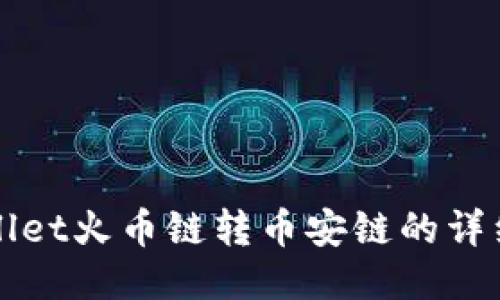 TPWallet火币链转币安链的详细指南