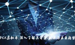 FCA虚拟币：深入了解其背