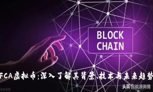 FCA虚拟币：深入了解其背景、技术与未来趋势