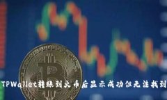 如何解决TPWallet转账到火币