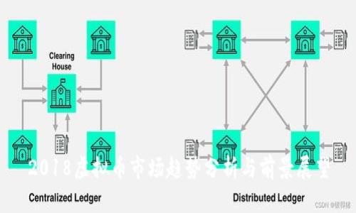 2018虚拟币市场趋势分析与前景展望