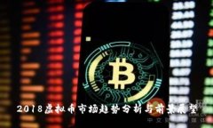2018虚拟币市场趋势分析与前景展望