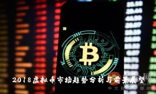 2018虚拟币市场趋势分析与前景展望
