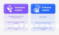 : 解决TPWallet频繁停止运行