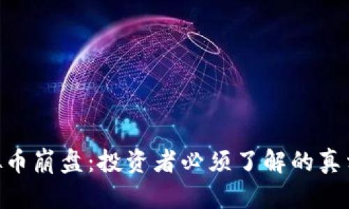 BTE虚拟币崩盘：投资者必须了解的真相与对策