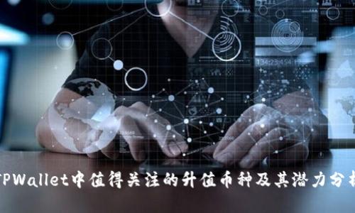 TPWallet中值得关注的升值币种及其潜力分析
