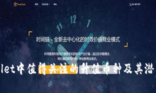 TPWallet中值得关注的升值币种及其潜力分析