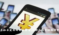 虚拟币发布的背后故事：从理念到市场的演变
