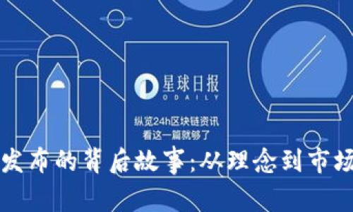 虚拟币发布的背后故事：从理念到市场的演变