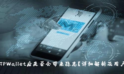 下载TPWallet后是否会带来隐患？详细解析及用户指南