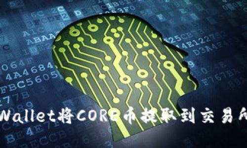 如何通过TPWallet将CORE币提取到交易所的详细指南