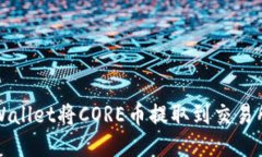 如何通过TPWallet将CORE币提