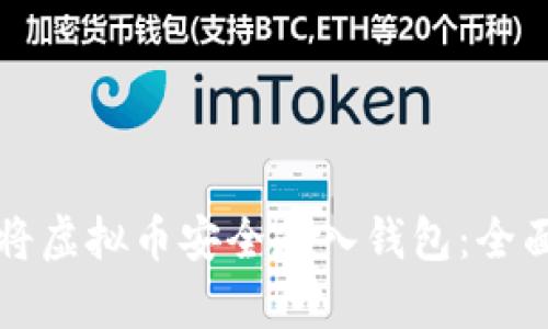 如何将虚拟币安全存入钱包：全面指南
