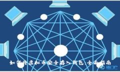如何将虚拟币安全存入钱包：全面指南