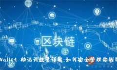 TPWallet 助记词数量详解：如何安全管理你的钱包