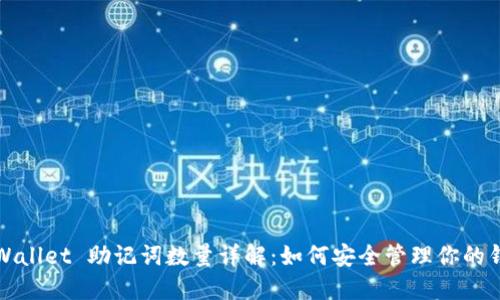 TPWallet 助记词数量详解：如何安全管理你的钱包