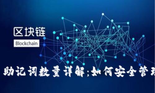 TPWallet 助记词数量详解：如何安全管理你的钱包