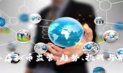 2025年虚拟币监管：趋势、挑战与前景分析