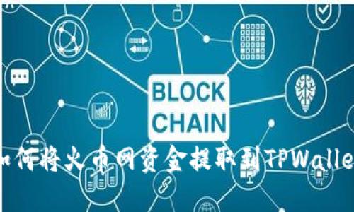 如何将火币网资金提取到TPWallet