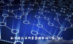 如何将火币网资金提取到TPWallet