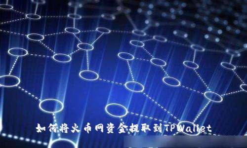 如何将火币网资金提取到TPWallet