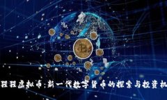 大猩猩虚拟币：新一代数字货币的探索与投资机