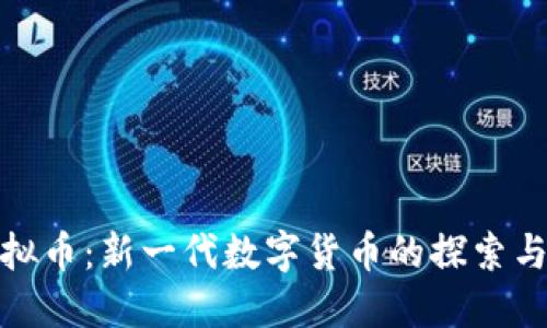 大猩猩虚拟币：新一代数字货币的探索与投资机会