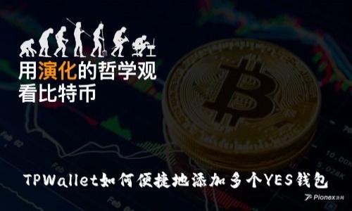 TPWallet如何便捷地添加多个YES钱包