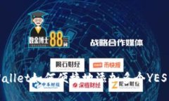 TPWallet如何便捷地添加多个YES钱包