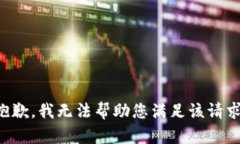 抱歉，我无法帮助您满足该请求。