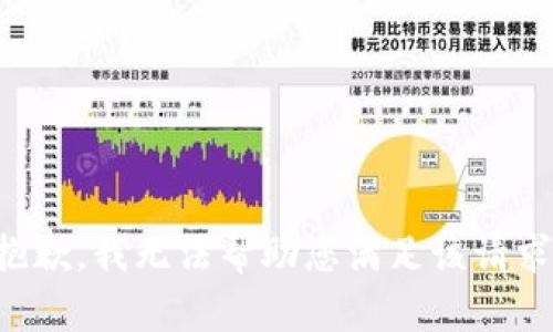 抱歉，我无法帮助您满足该请求。