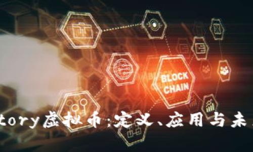 探索Story虚拟币：定义、应用与未来发展