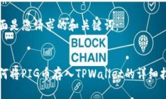 下面是您请求的和关键词：如何将PIG币存入TPWa