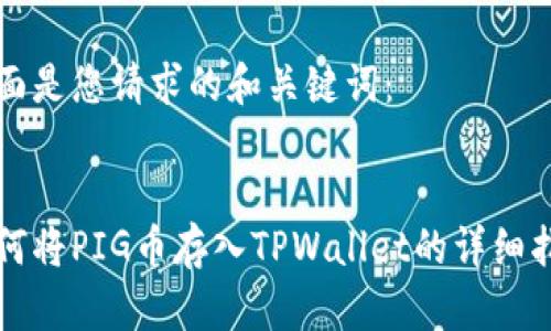 下面是您请求的和关键词：


如何将PIG币存入TPWallet的详细指南