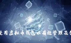 如何选择和使用虚拟币钱包以有效管理及创造数