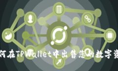 如何在TPWallet中出售您的数字资产