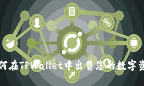 如何在TPWallet中出售您的数字资产